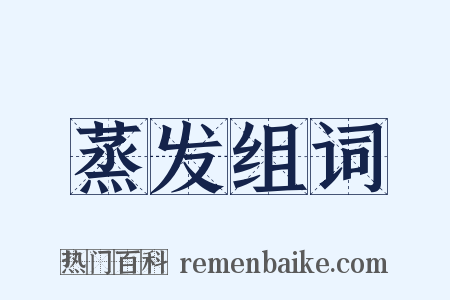 蒸发组词是什么意思的图片